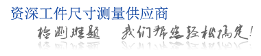 資深工件尺寸測(cè)量供應(yīng)商