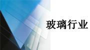 玻璃行業(yè) 玻璃行業(yè)