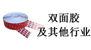 雙面膠及其他行業(yè) 雙面膠及其他行業(yè)